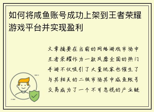 如何将咸鱼账号成功上架到王者荣耀游戏平台并实现盈利