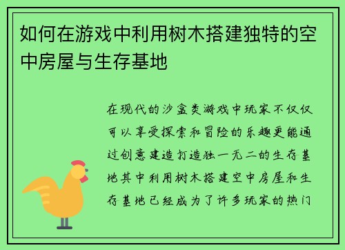 如何在游戏中利用树木搭建独特的空中房屋与生存基地