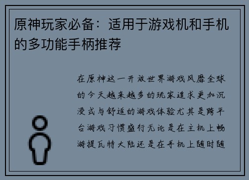 原神玩家必备：适用于游戏机和手机的多功能手柄推荐