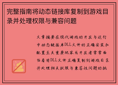 完整指南将动态链接库复制到游戏目录并处理权限与兼容问题